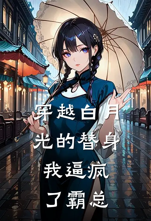 穿越白月光的替身，我逼疯了霸总