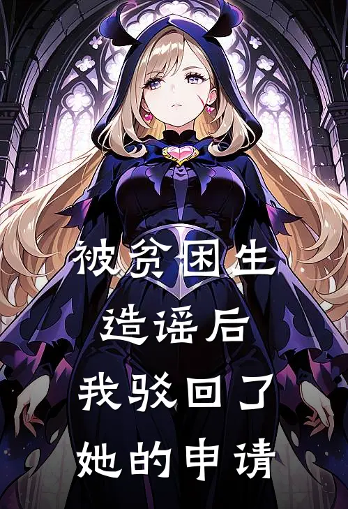 被贫困生造谣后，我驳回了她的申请