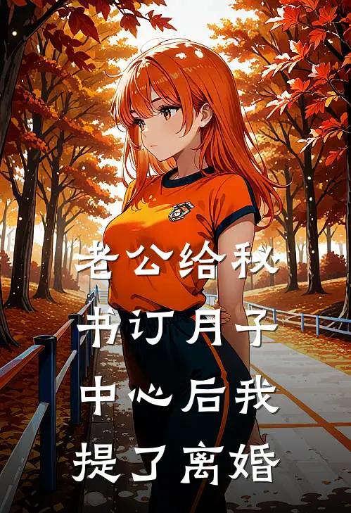 老公给秘书订月子中心后我提了离婚