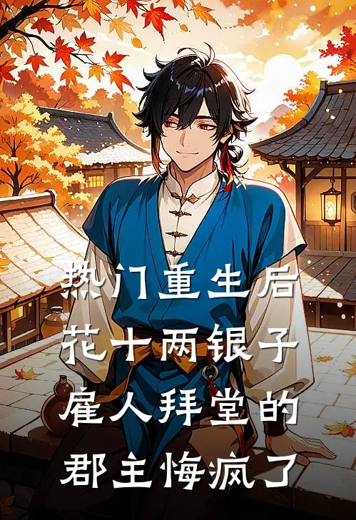 [热门]重生后，花十两银子雇人拜堂的郡主悔疯了