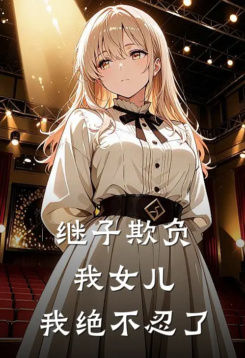 继子欺负我女儿，我绝不忍了