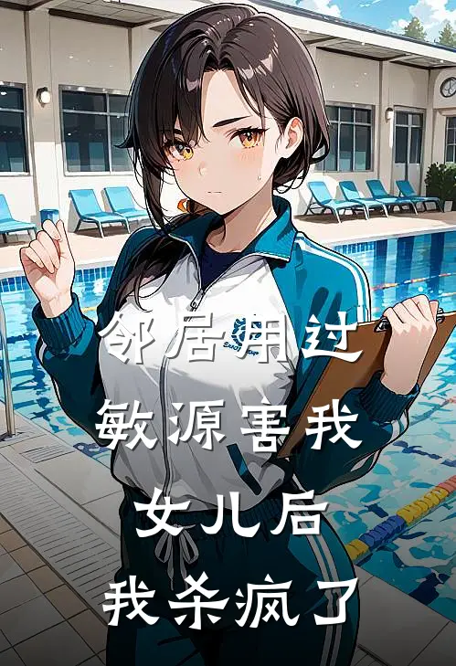 邻居用过敏源害我女儿后，我杀疯了