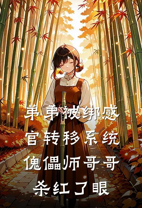 弟弟被绑感官转移系统，傀儡师哥哥杀红了眼