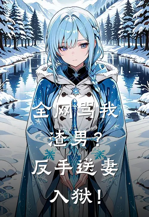 全网骂我渣男？反手送妻入狱！