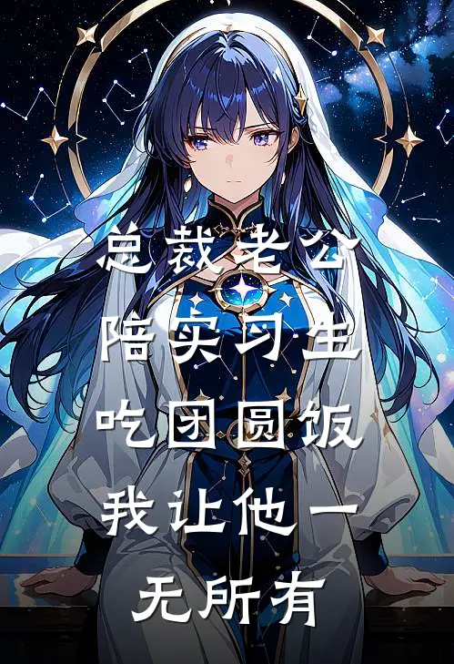 总裁老公陪实习生吃团圆饭，我让他一无所有