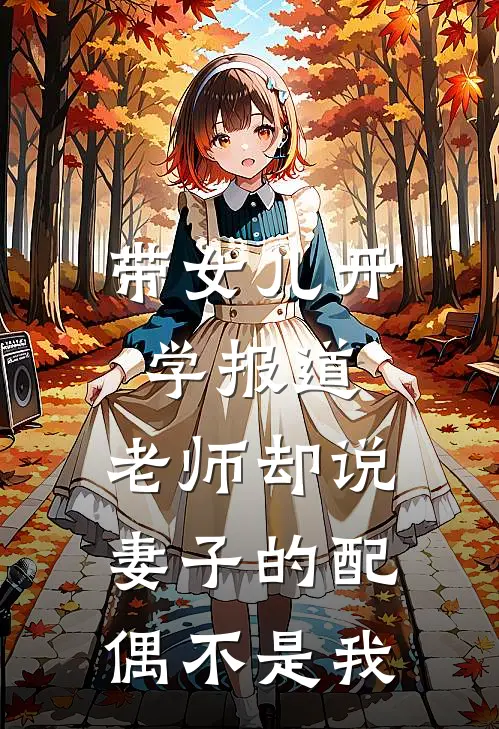 带女儿开学报道，老师却说妻子的配偶不是我