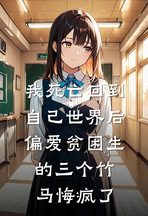我死亡回到自己世界后，偏爱贫困生的三个竹马悔疯了