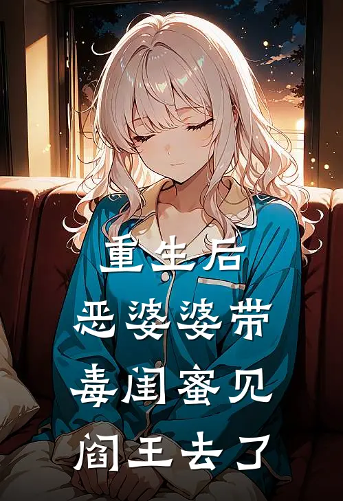 重生后，恶婆婆带毒闺蜜见阎王去了