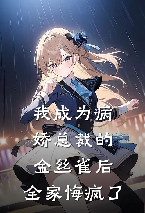 我成为病娇总裁的金丝雀后，全家悔疯了