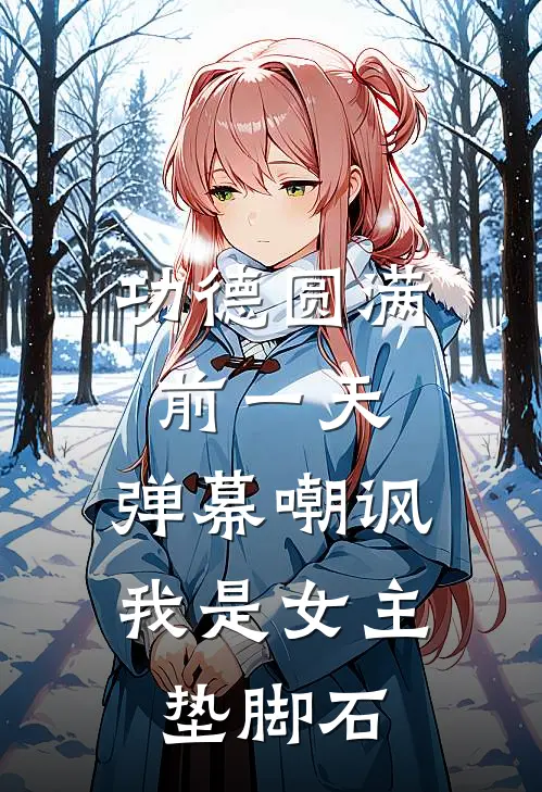 功德圆满前一天，弹幕嘲讽我是女主垫脚石