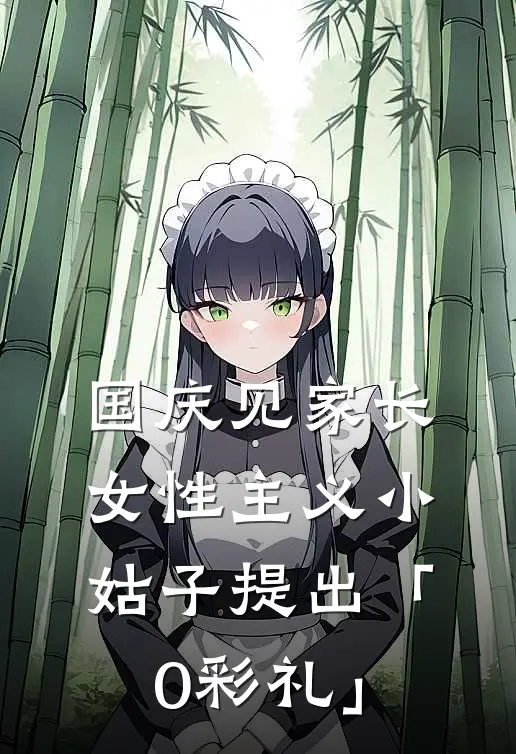 国庆见家长，女性主义小姑子提出「0彩礼」