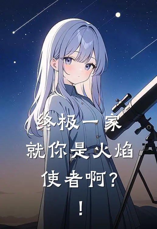 终极一家：就你是火焰使者啊？！