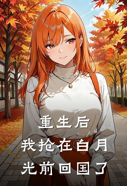 重生后，我抢在白月光前回国了
