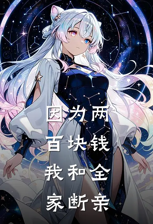 因为两百块钱，我和全家断亲