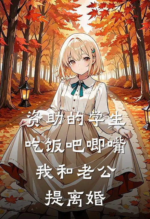 资助的学生吃饭吧唧嘴，我和老公提离婚