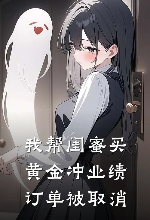 我帮闺蜜买黄金冲业绩，订单被取消