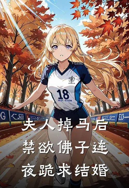 夫人掉马后，禁欲佛子连夜跪求结婚