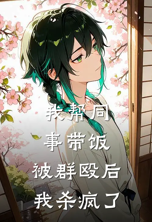 我帮同事带饭，被群殴后。我杀疯了