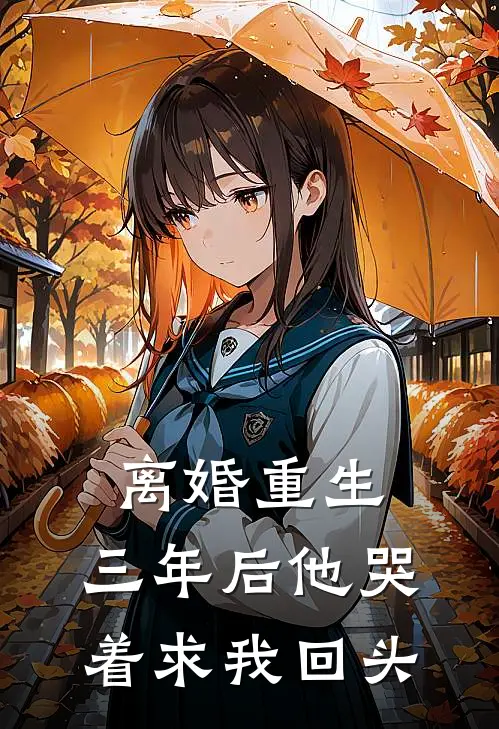 离婚重生：三年后他哭着求我回头