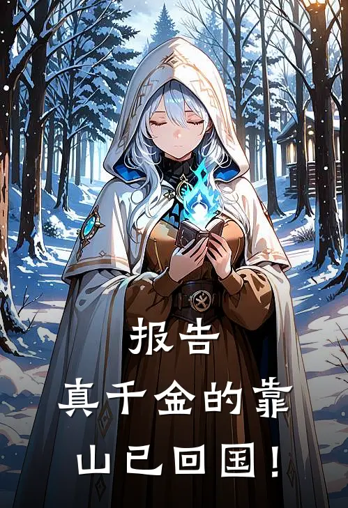 报告，真千金的靠山已回国！