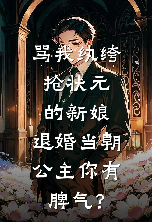 骂我纨绔，抢状元的新娘，退婚当朝公主你有脾气？