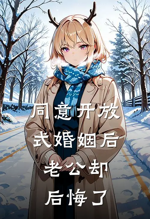 同意开放式婚姻后，老公却后悔了