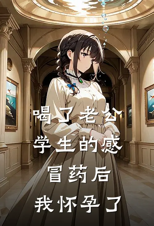 喝了老公学生的感冒药后，我怀孕了