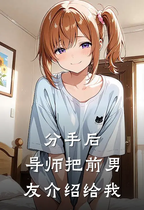 分手后，导师把前男友介绍给我