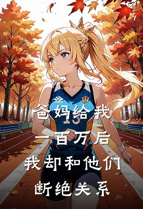 爸妈给我一百万后，我却和他们断绝关系