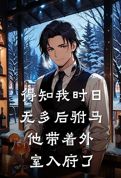 得知我时日无多后驸马他带着外室入府了