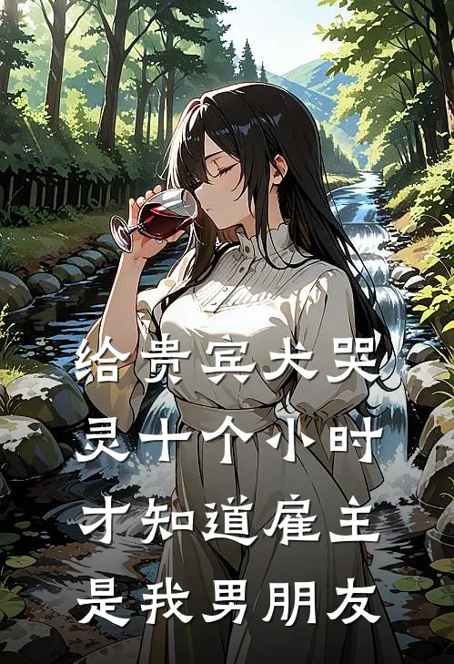 给贵宾犬哭灵十个小时，才知道雇主是我男朋友