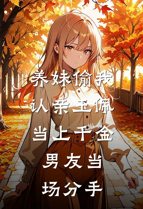 养妹偷我认亲玉佩当上千金，男友当场分手