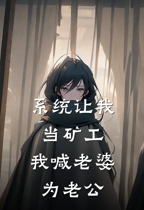 系统让我当矿工，我喊老婆为老公