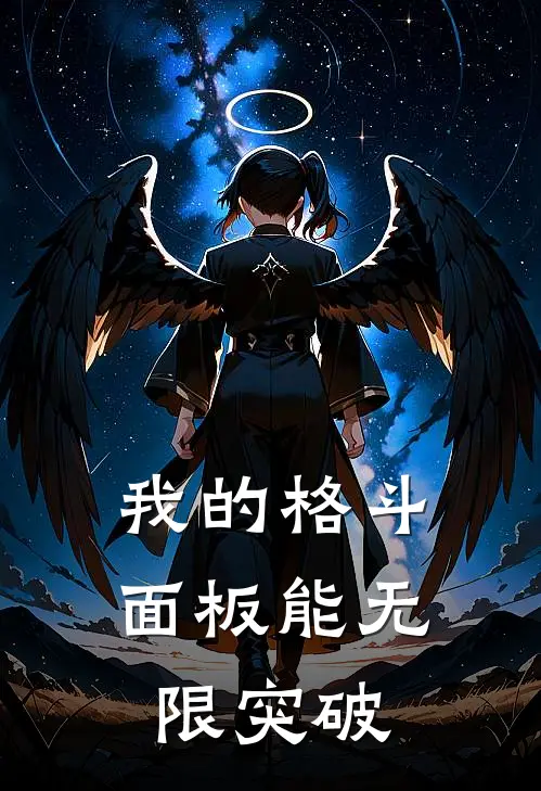 我的格斗面板能无限突破