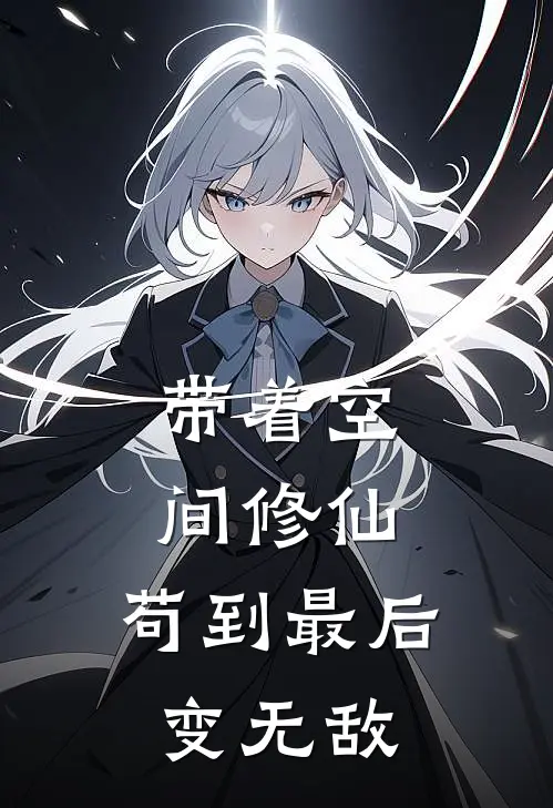 带着空间修仙，苟到最后变无敌