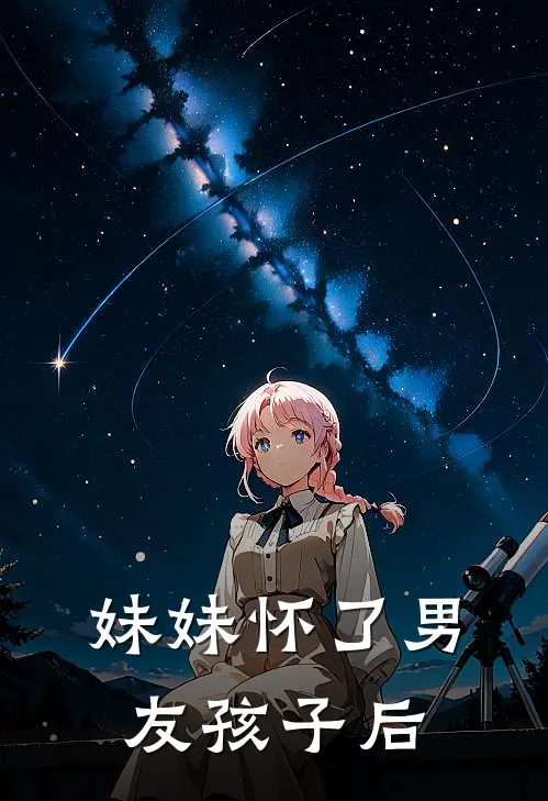 妹妹怀了男友孩子后