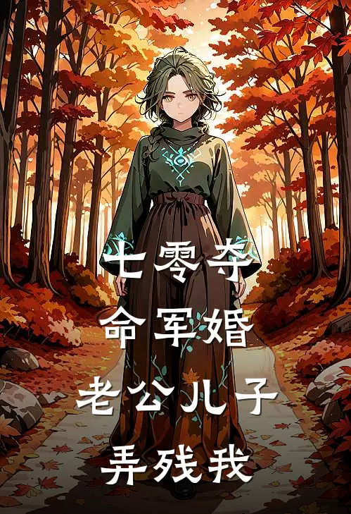 七零夺命军婚，老公儿子弄残我