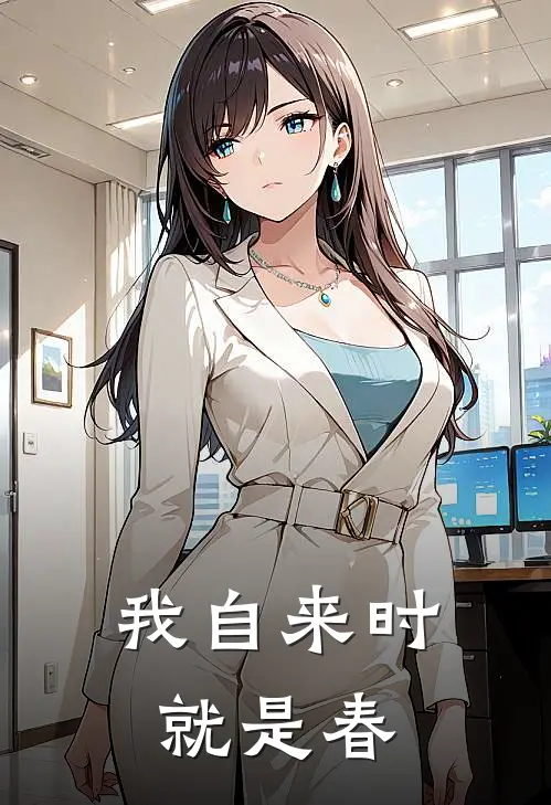 我自来时就是春