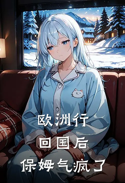 欧洲行回国后，保姆气疯了