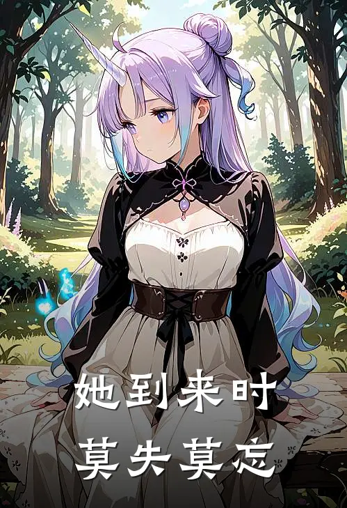 她到来时莫失莫忘