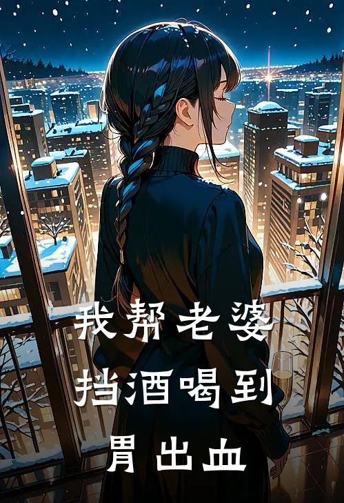 我帮老婆挡酒喝到胃出血