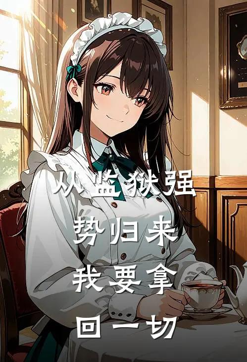 从监狱强势归来，我要拿回一切