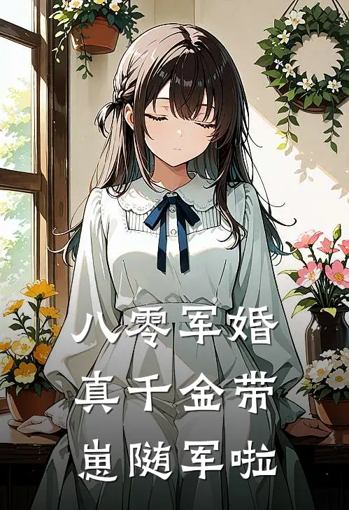 八零军婚，真千金带崽随军啦