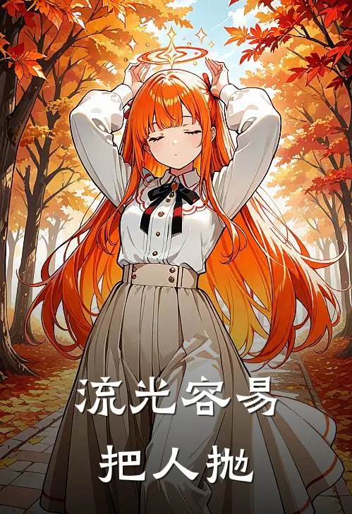 流光容易把人抛