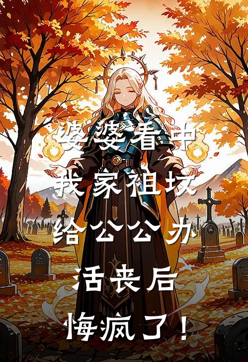 婆婆看中我家祖坟，给公公办活丧后，悔疯了！