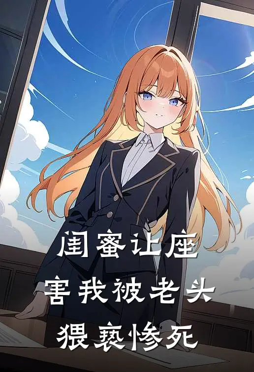 闺蜜让座，害我被老头猥亵惨死