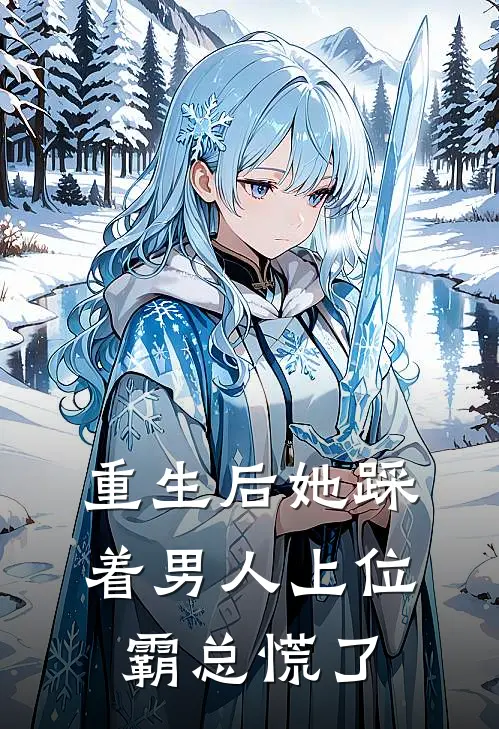 重生后她踩着男人上位，霸总慌了