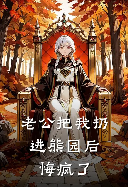 老公把我扔进熊园后，悔疯了