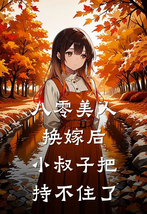 八零美人换嫁后，小叔子把持不住了