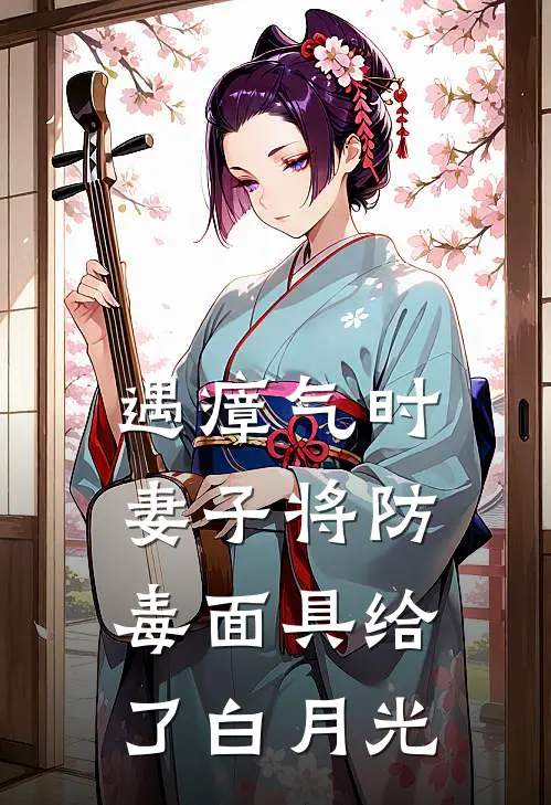 遇瘴气时，妻子将防毒面具给了白月光